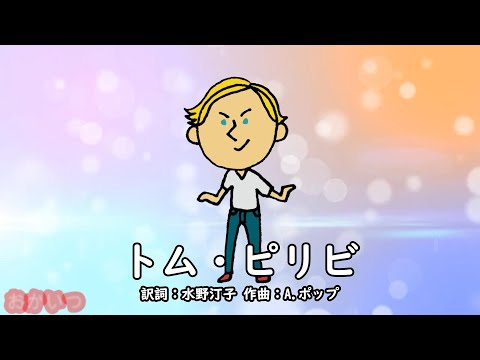 トム・ピリビ（おかあさんといっしょ）／速水けんたろう＆茂森あゆみ