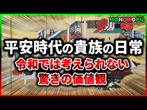 【歴史解説】どんな暮らしをしてた？平安時代　貴族の日常！【MONONOFU物語】