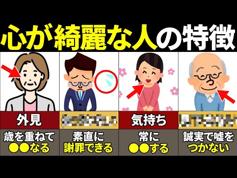 【40.50.60代必見】この特徴がある人やばい！心が綺麗な人の特徴11選【ゆっくり解説】