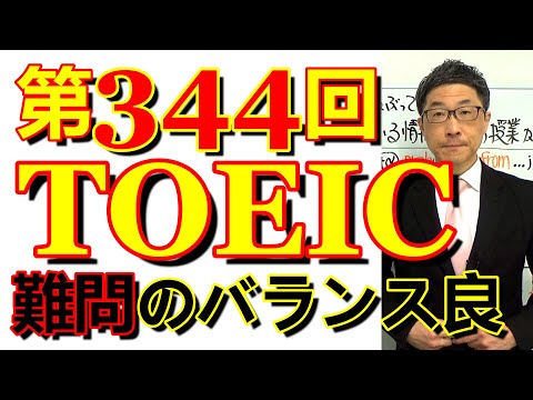 第344回TOEIC L&R公開テスト感想～難問をうまく混ぜて塗り絵を誘発～SLC矢田