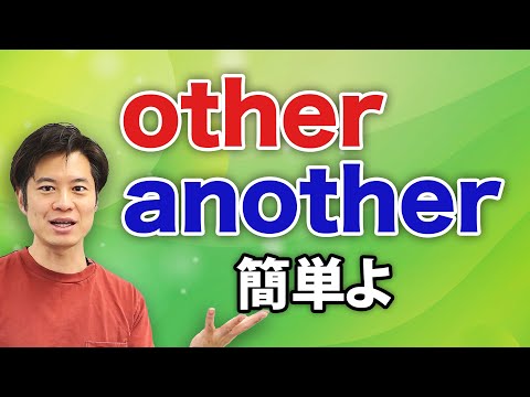 【中学英語】other と another は全然違う！似ているけど