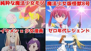 【魔法少女×2024年秋アニメ】4作を私見で紹介してみる【まほなれ・マジルミエ・アクロトリップ・リリカルなのは】