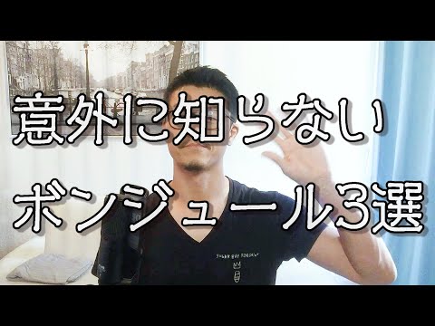 初心者の為の意外に知らない実践で使えるフランス語講座　1 ボンジュール