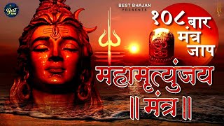 LIVE - महामृत्युंजय मंत्र I Mahamrityunjay Mantra 108 Times