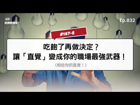 吃飽了再做決定？讓「直覺」變成你的職場最強武器！【哈佛商業評論✕輕鬆讀】Ep.832