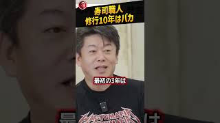 【堀江貴文】寿司職人になるために10年も修行するやつはバカ【加藤純一 ホリエモン NewsPicks 切り抜き】#shorts