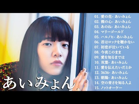 『2024最新版』あいみょんのベストソングメドレー-全18曲-Best Songs Of あいみょん🎧🎧