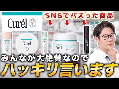 【キュレル】SNSで話題のCurelのスキンケア商品を皮膚科医が徹底レビュー