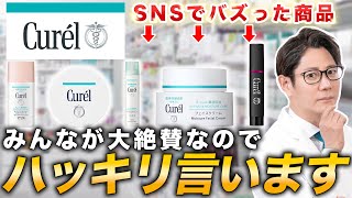 【キュレル】SNSで話題のCurelのスキンケア商品を皮膚科医が徹底レビュー