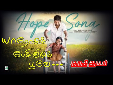 🌼யாரோடும் பேசிவிடும் பூவே | Yuvan Shankar Raja | Kuruthi Aattam |Hope Song |Video Song|Atharva|Priya