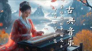 中國傳統民間音樂：古箏、琵琶、竹笛、二胡 Traditional Chinese folk music : Guzheng, Pipa, Bamboo Flute & Erhu  #古箏