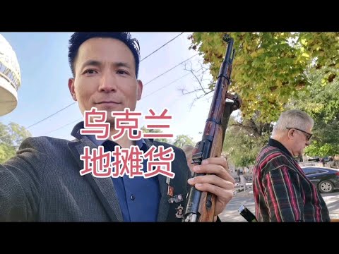 逛街乌克兰地摊儿