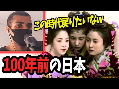 【リアクション動画】100年前の日本... この時代戻りたいなw【海外の反応】