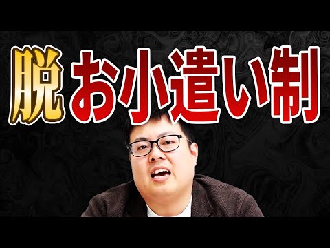 夫のお小遣い制は経済的DVっす。解決策これ。