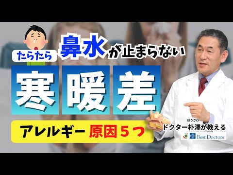 【医師解説】寒暖差アレルギーの原因と治療法