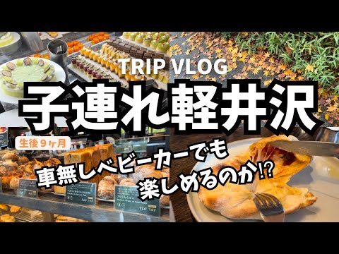 【軽井沢Vlog】生後9ヶ月の赤ちゃんと1泊2日🚅🍁