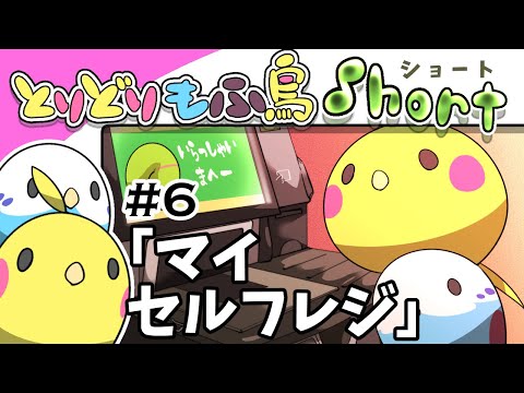 【手描き】もふ鳥ショート#6 「マイセルフレジ」