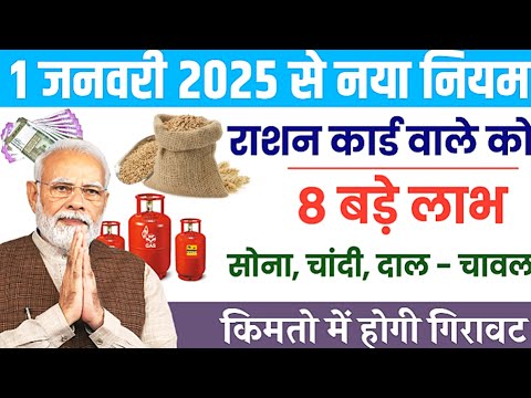 Ration Card Big Update From 1st January 2025 || Like - LPG Gas, Sugar, Gold & Silver, Milk, Milates