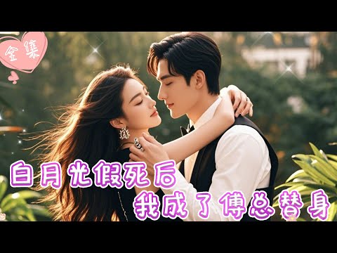 [MULTI SUB]【完整版】| 作为一个合格的替身，应该为金主挡住所有的桃花，可现在金主要跟我假戏真做怎么办！！《白月光假死后我成了傅总替身》#最火短剧推荐 #短剧全集  | 甜橙剧社