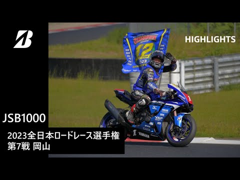 【モータースポーツ】2023年 全日本ロードレース選手権 Rd.7 岡山 JSB1000クラス ダイジェスト