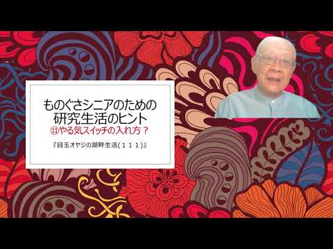 湖畔生活（１１１）ものぐさシニアのための研究生活のヒント⑪やる気スィッチの入れ方