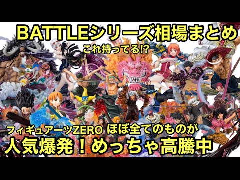 え！大高騰！フィギュアーツZEROの時代到来！battleシリーズの相場調査したら、大量のフィギュアが恐ろしいくらい高くなってた！モモの助 双龍図も登場！ワンピース フィギュアーツZERO