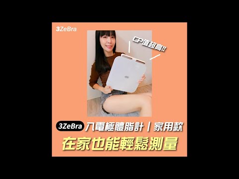 【3ZeBra】只要幾秒鐘，身體數據就全部跑出來了！？ 3Body 八電極體脂計｜家用款 開箱實測 feat. 藍兒