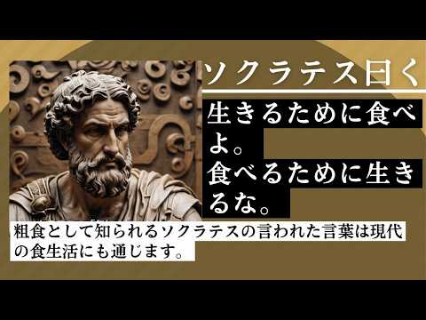 ソクラテスの残した言葉の中では今回の言葉は有名ですが、前半の「生きるために食べよ」を重視するか後半の「食べるために生きるな」どちらを言いたかったのか意見の分かれるところだと思います。