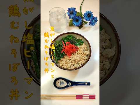 焦がし塩ピーマンと鶏むねそぼろ丼 塩ピーマンと甘い鶏そぼろの丼作りました【節約ごはん370】#shorts  #簡単レシピ #料理 #節約