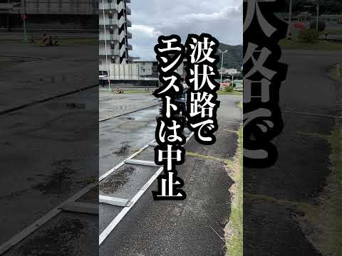 意外にこれをやると検定中止【二輪編】