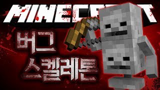 머리가 두개인 스켈레톤 발견하신분?? 버그 스켈레톤 괴담 마인크래프트 괴담 MSS (Minecraft Strange Story) [블루위키]