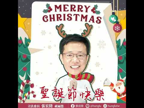 民進黨人物誌-2022/12/28 聖誕節 來祝福