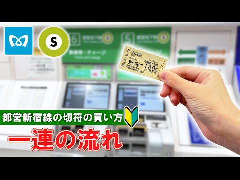 【日本の切符券売機】都営新宿線の券売機で切符を買う方法