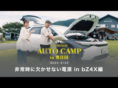 【bZ4X活用紹介】～キャンプに欠かせない電源inbZ4X編～