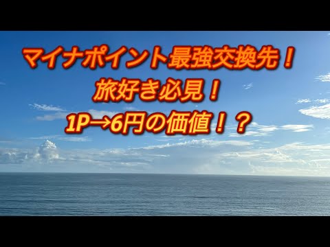 1P→6円の価値!? マイナポイントおすすめ交換先【どこかにビューーン】【JRE POINT】