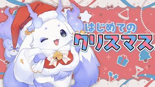 【雑談】クリスマスなのでケーキを食べます！！【ルンルン/にじさんじ】