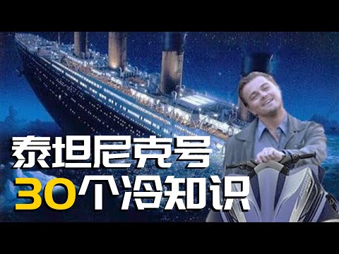 《泰坦尼克號》中然並卵的30個冷知識！