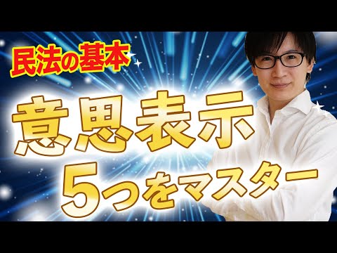 【宅建】意思表示はこれだけ覚えればOK！すぐに過去問やるんだ！（民法②）