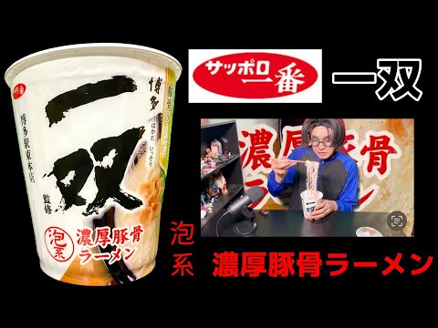 サッポロ一番　博多一双監修　泡系濃厚豚骨ラーメン