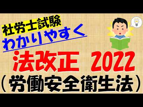 法改正 2022 労働安全衛生法