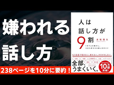 【本要約】人は話し方が９割 〜嫌われる人の話し方〜