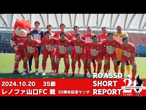 1020（山口戦）20周年記念マッチSHORT REPORT