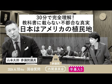 山本太郎【30分で完全理解！教科書に載らない不都合な真実、日本はアメリカの植民地】 2024.4.18 内閣委員会 字幕入りフル