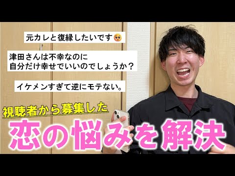 マッチングアプリのプロが視聴者の恋愛相談に本気で答えてみた