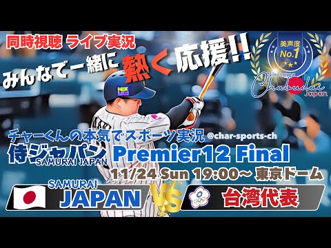 台湾悲願の初優勝【侍ジャパン】プレミア12ファイナル日本VS台湾を同時視聴ライブ実況！　＃侍ジャパン　＃侍ジャパン台湾今日速報　＃プレミア12　＃プレミア12決勝　＃日本台湾今日LIVE