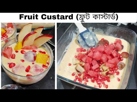 Fruit Custard Recipe | ফ্রুট কাস্টার্ড রেসিপি |Quick Dessert | Fruit Salad | How to make custard