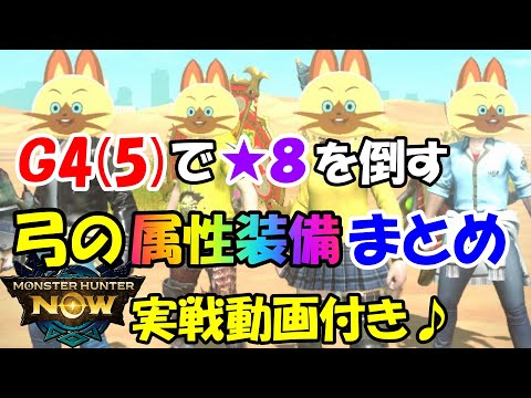 モンハンNOW  弓 の 属性 装備  アプデ後の  最新　火属性　水属性　雷属性　アンジャナフ　リオレウス　レウス亜種　タマミツネ　プケ亜種　フルフル　ジンオウガ　溜め段階　連射矢　貫通矢　拡散矢