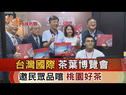 桃園有線新聞20241115-台灣國際茶業博覽會 邀民眾品嚐桃園好茶