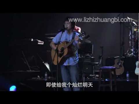 李志 被禁忌的游戏 2009摇滚版