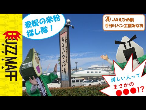 愛媛の米粉 探し隊④手作りパン工房みなみ ～詳しい人って、まさかの●●●！？…パン焼き映像もあります♪～